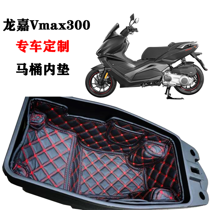 龙嘉大踏板Vmax300摩托车改装坐桶垫 马桶套 坐垫内衬套 杂物防震