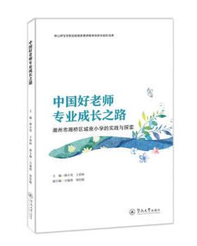 中国好老师专业成长之路：潮州市湘桥区城南小学的实践与探索