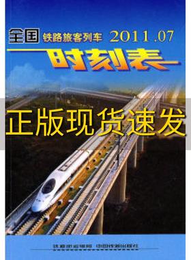 【正版书包邮】全国铁路旅客列车时刻表201204铁道部运输局供稿中国铁道出版社