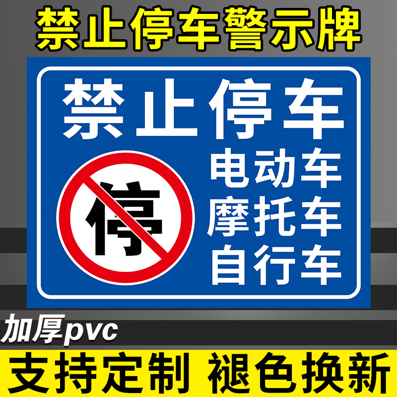 禁止停放电动车警示牌私家车位禁止停摩托车提示牌门口禁止停放非机动车标志牌出入通道不准停放自行车指示牌