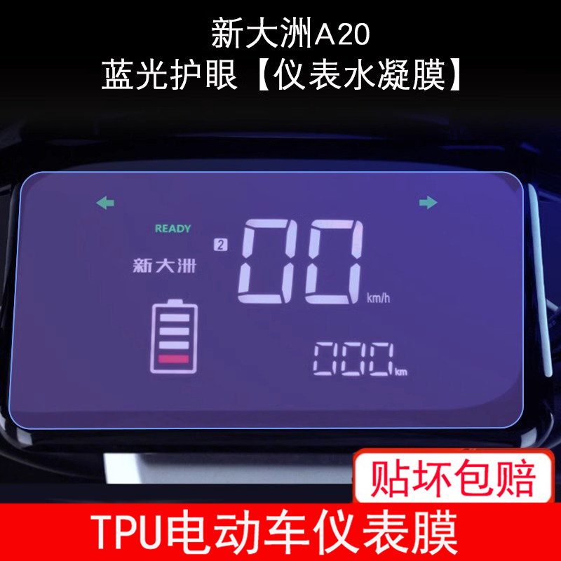 适用于新大洲A20电动车仪表保护贴膜盘液晶贴纸显示屏幕屏非钢化