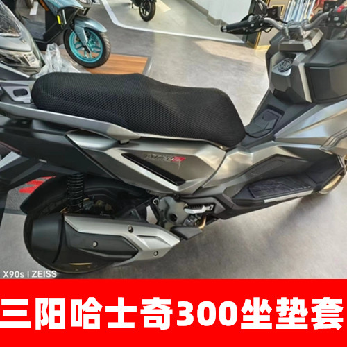 三阳哈士奇ADV300大踏板摩托车坐垫套网状蜂窝防晒防滑加厚座包套