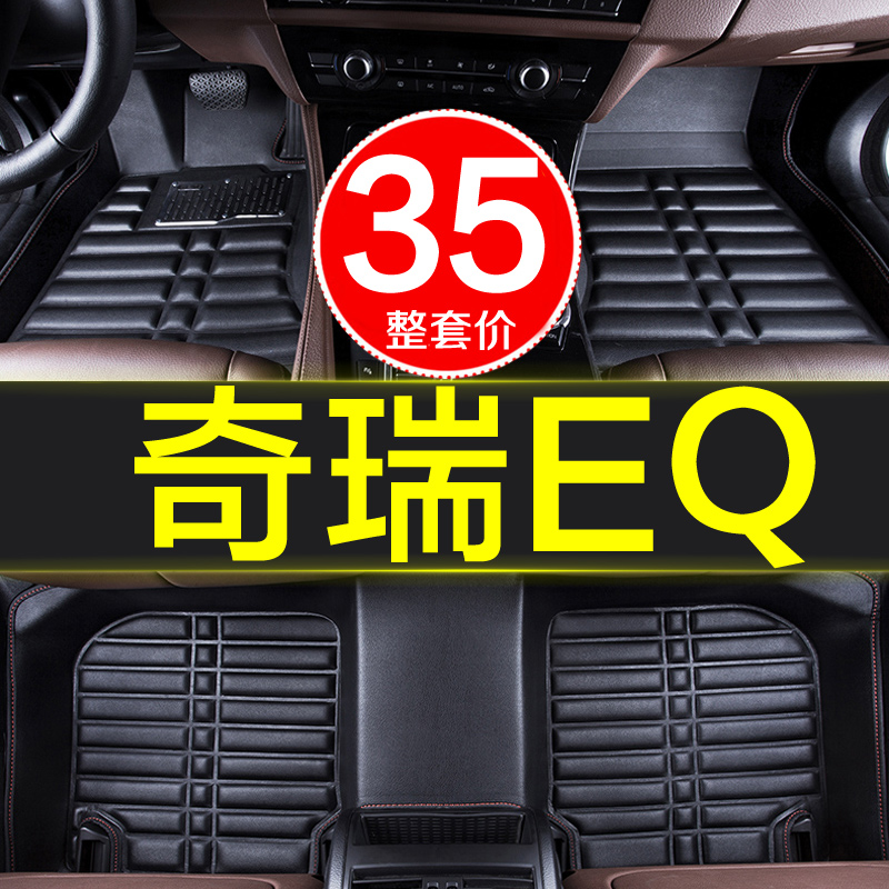 奇瑞EQ新能源专用全包围汽车脚垫内饰装饰防水用品新款老款车垫大