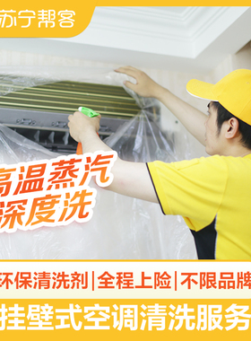 家电清洗挂机空调清洗服务苏宁帮客上门深度清洁高温杀菌消毒服务