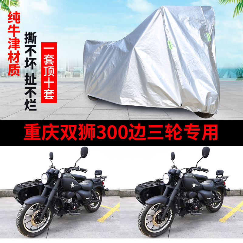 重庆双狮300侉子摩托车侧偏边三轮车衣防雨防晒加厚遮阳防尘车罩