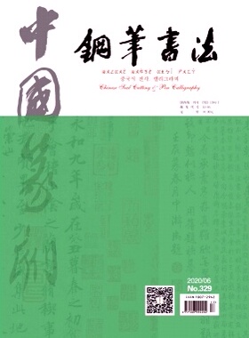 【2024年订阅】中国篆刻·钢笔书法:原中国钢笔书法杂志全年12期订阅，正版出售