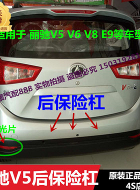 适用于丽驰V5 V6电动汽车后保险杠 V8 V9 E9后护杠保险杠带漆后杠