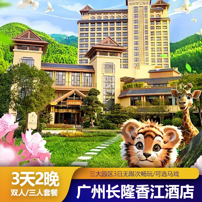 端午暑假广州长隆香江酒店3天2晚双人家庭套票野生动物飞鸟马戏