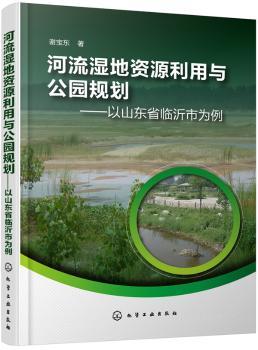【正版包邮】河流湿地资源利用与公园规划:以山东省临沂市为例