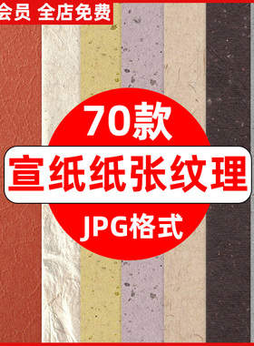 复古中国风宣纸纸张纹理肌理质感海报高清背景JPG图片底纹素材