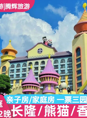 【家庭房】广州长隆熊猫酒店香江野生动物园票欢乐世界马戏3天2晚