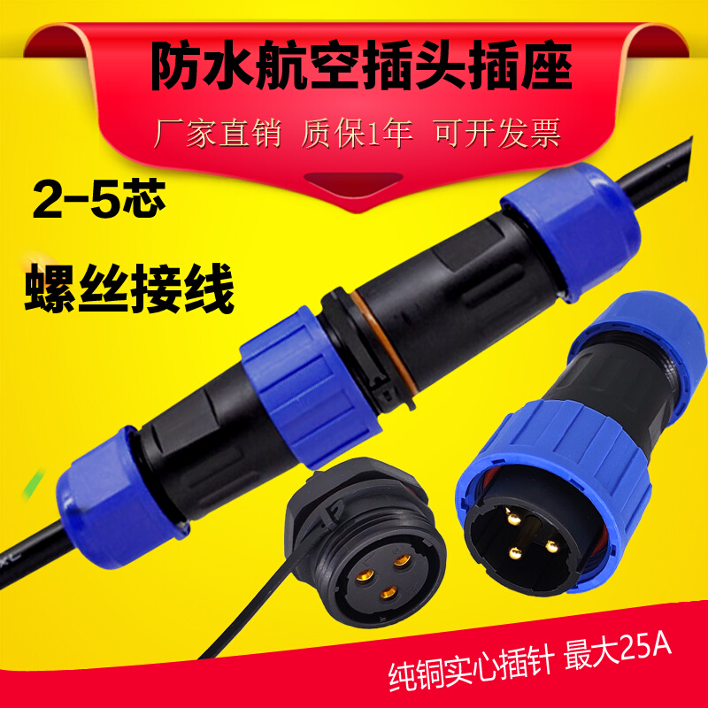 三相电380V/220V电缆防水接线 公母对接航空插头连接器2芯3/4/5芯
