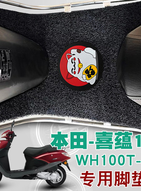 适用于本田喜蕴100摩托车踏板垫国四小公主防水丝圈脚垫 WH100T-6