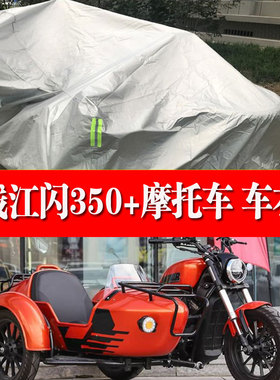 QJMOTOR钱江闪350+侉子摩托车侧偏边三轮车衣防雨水防晒防尘车罩