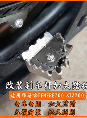适用适用雅马哈TENERE700 T700 摩托车改装刹车杆加大踏板XTZ700