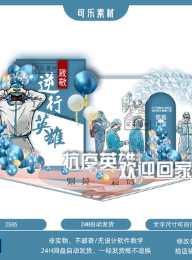致敬逆行抗疫英雄蓝白色背景公益活动医生主题气球布置设计素材