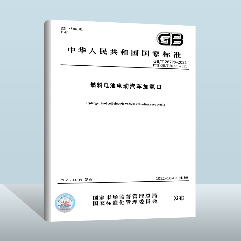 GB/T 26779-2021 燃料电池电动汽车加氢口 中国质检出版社 实施日期： 2021-10-01