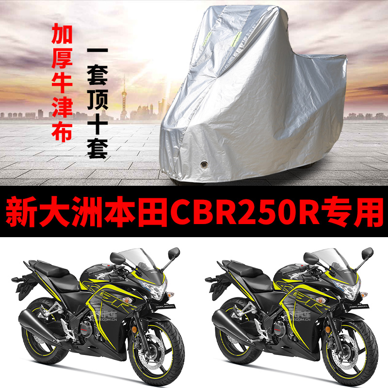 新大洲本田CBR250R摩托车专用防雨防晒加厚遮阳防尘车衣车罩车套