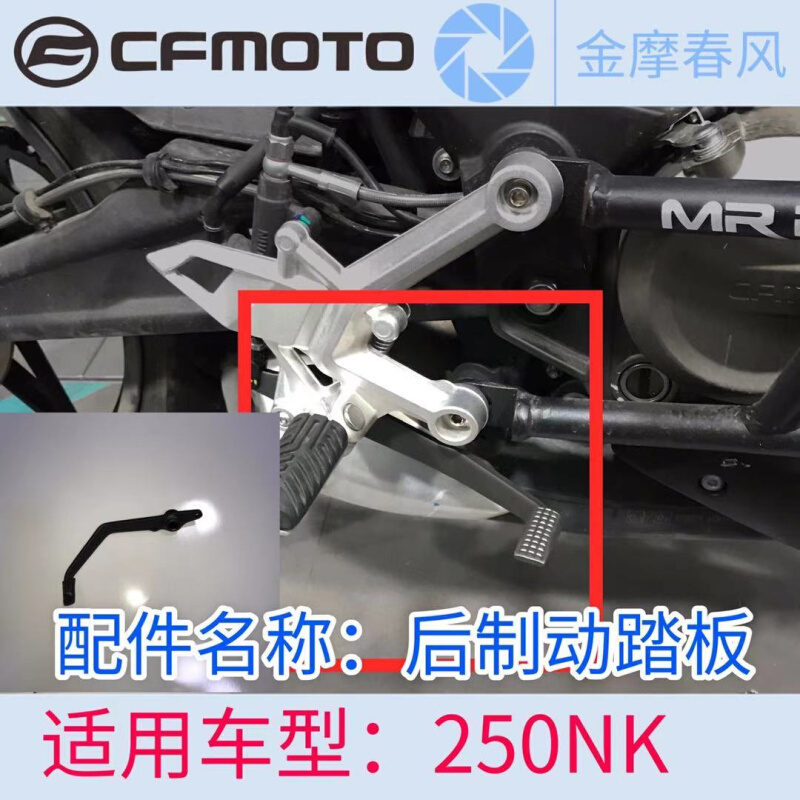 。春风摩托原厂配件CFMOTO250NK后制动踏板后刹车踏杆右脚刹车杆
