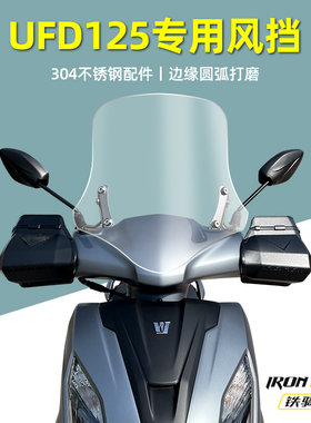 适用UFD125改装前风挡玻璃ufd加高透明防摔挡风踏板摩托车挡风板