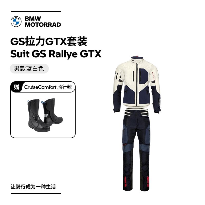 GS拉力GTX蓝白色套装  赠 CruiseComfort 骑行靴 购物券
