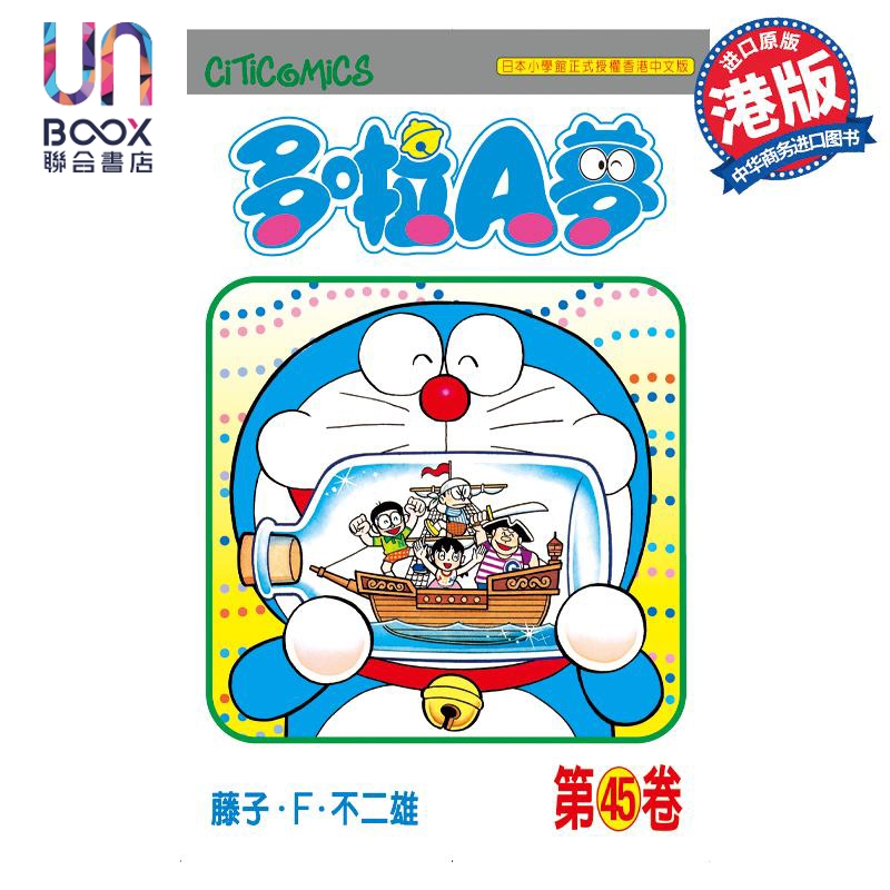 预售 漫画 哆啦A梦 Vol.45 50周年纪念版 藤子·F·不二雄 港版漫画书 文化传信