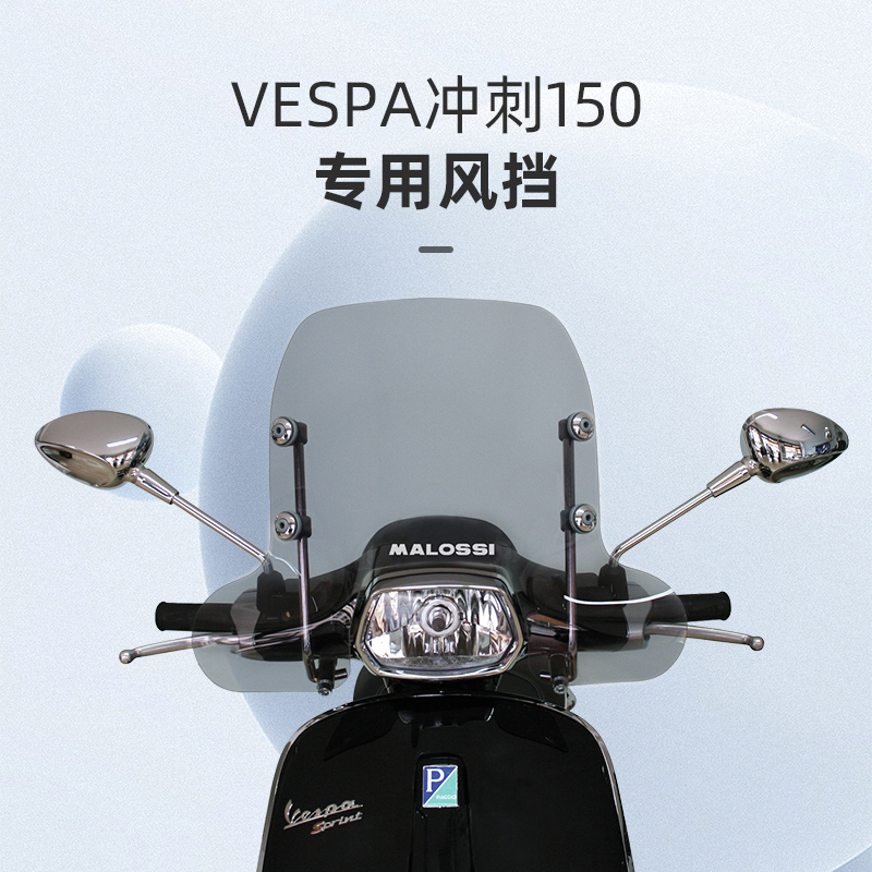 Malossi马鲁士 踏板摩托车前挡风 VESPA冲刺150专用风挡改装配件