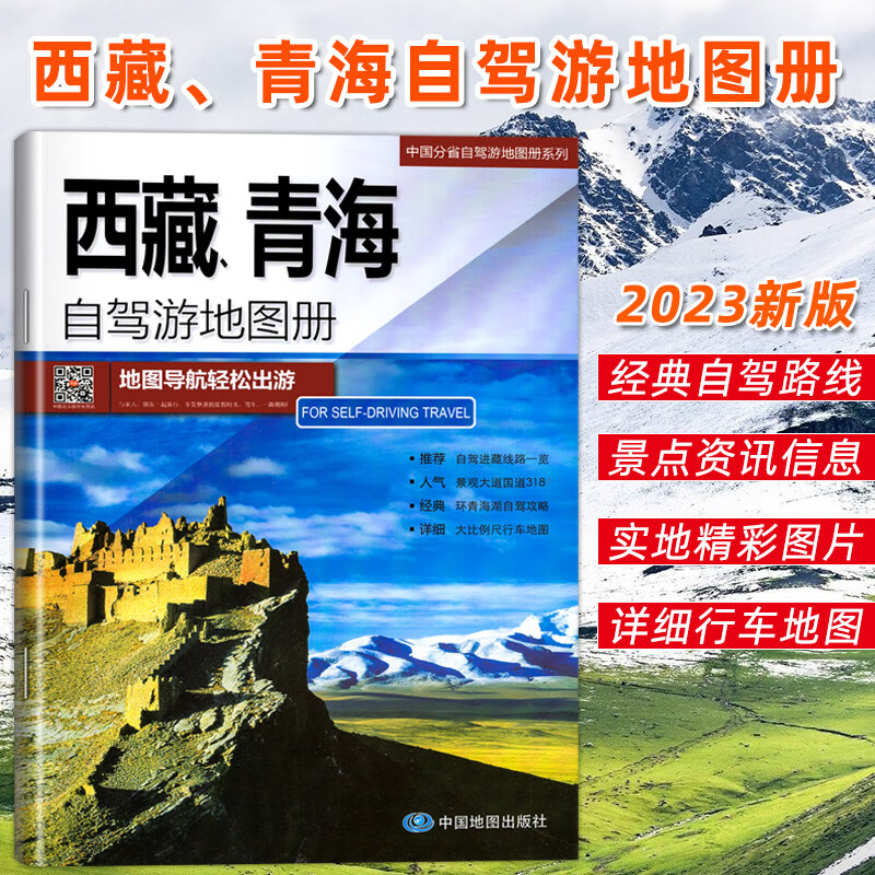 2023 西藏青海自驾游地图册 青藏线(国道109)青康线(国道214)川藏南线(国道318)北线(国道317)新藏线 拉萨珠