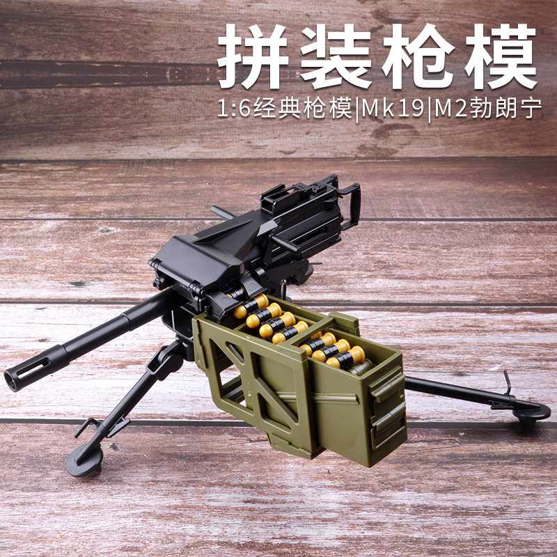 1:6拼装玩具枪模美国M2勃朗宁重机枪Mk19榴弹炮民24马克沁收藏品