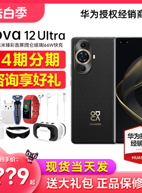 当天发【24期分期送礼包】Huawei/华为nova 12 Ultra手机官方旗舰店正品12pro系列昆仑玻璃鸿蒙新70直降ultra