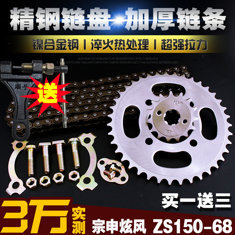 宗申炫风ZS125/150-68摩托车加厚链条链盘套装大小飞齿轮牙盘链轮