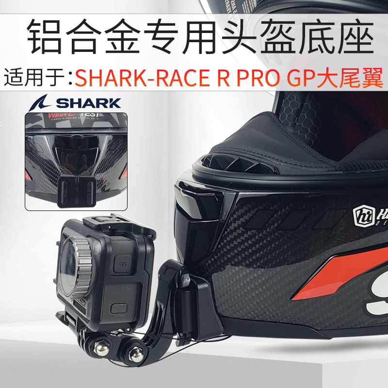 适用gopro Insta360X3相机SHARK鲨鱼头盔下巴支架摩托车骑行配件