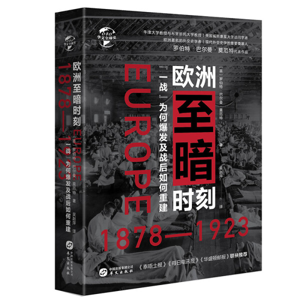 【正版包邮】华文全球史：欧洲至暗时刻（1878-1923）