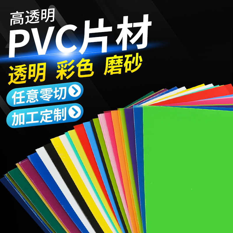 透明PVC硬板 彩色塑料胶片PP磨砂半透明硬薄片PC PET塑料板磨砂膜