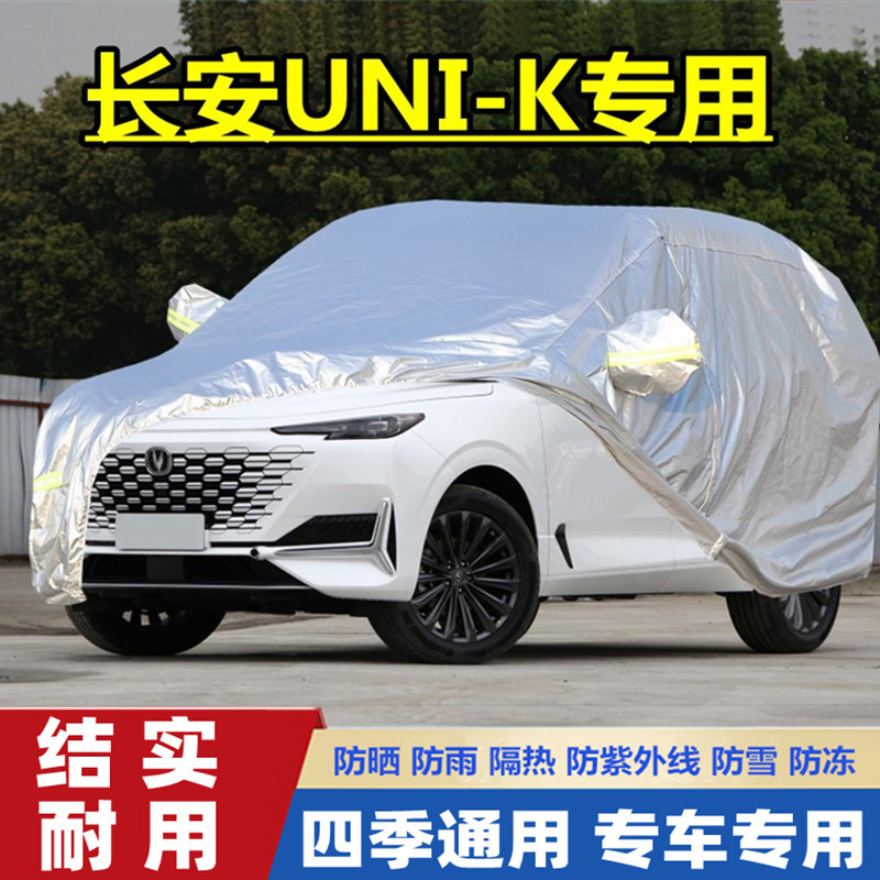 2021新款长安UNI-K专用加厚越野SUV汽车衣车罩防晒防雨隔热盖布套