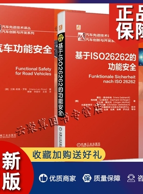 正版2册 汽车功能+ 基于ISO26262的功能 薇拉 格布哈特 开发流程 汽车电子开发 ISO26262 验证确认技术手段机械工业出版社书籍