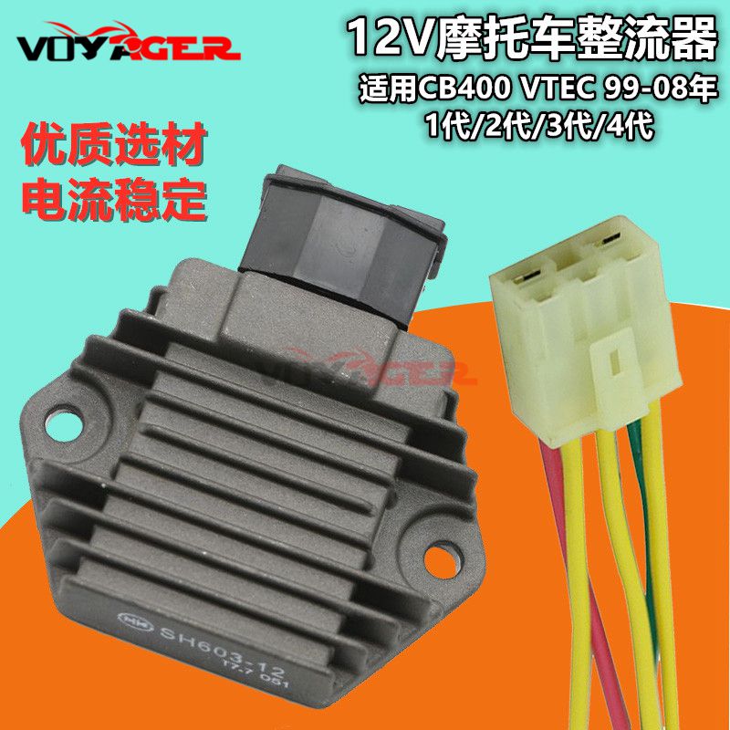 适用于本田 CB400 VTEC 1/2/3代 99-08年 整流器 充电器 稳压器