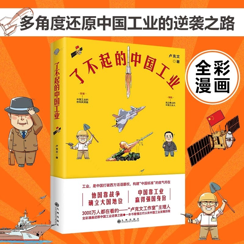 正版  了不起的中国工业  卢克文 全彩漫画 还原中国工业的逆袭之路 呈现近代以来的中国科技成就 工业是中国打破西方话语权书籍