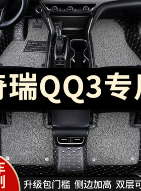 全包围汽车脚垫地毯车垫子适用奇瑞QQ3专用308脚踏垫地垫内饰改装