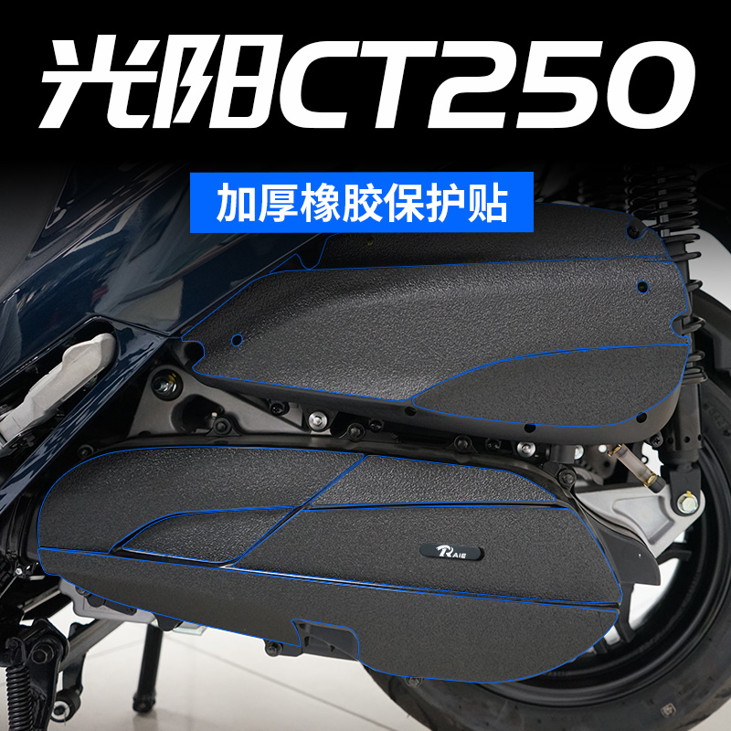适用光阳赛艇CT250/300改装油箱保护贴加厚橡胶车身装甲贴贴配件