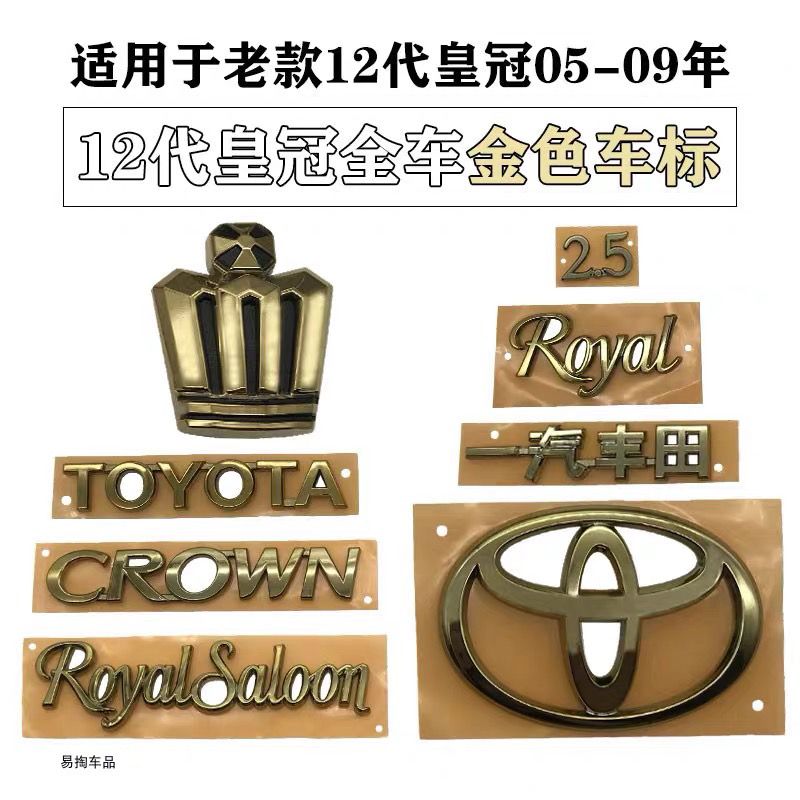 丰田12代皇冠金标适用于 05-09皇冠金色标志全车标志镀金专用车标