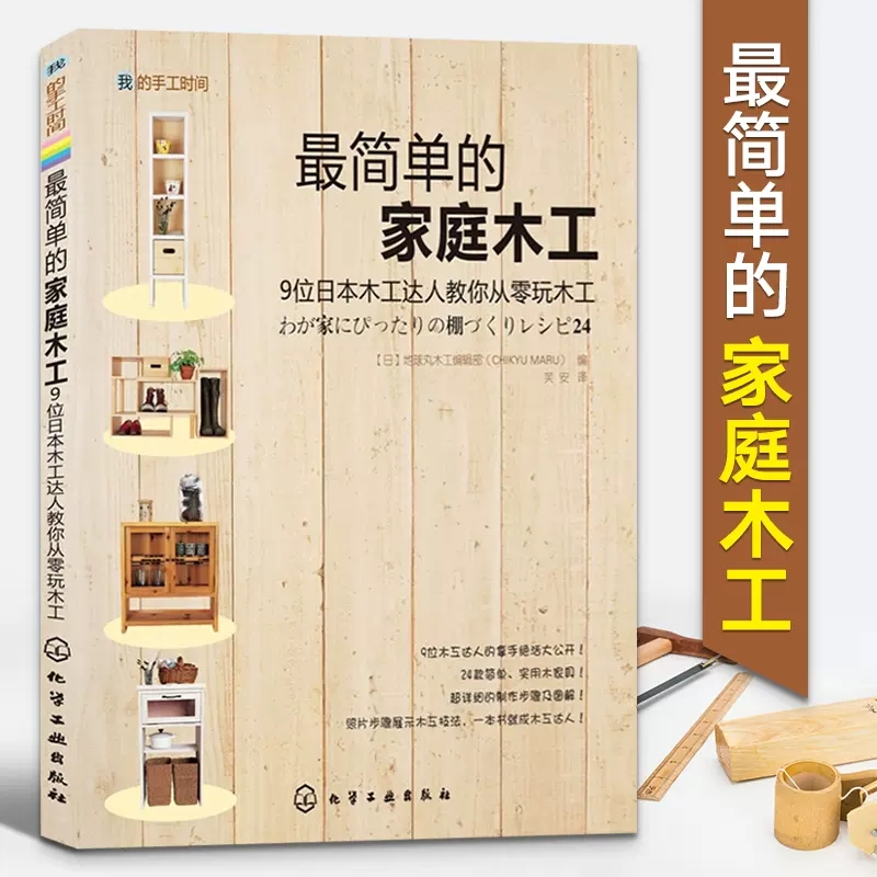 【书】我的手工时间 简单的家庭木工 木工基础书籍 木工家具制作 木工家具制作教程书 木工入门 掌握木工技艺精髓书籍