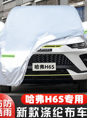 2022新款长城哈弗H6S专用加厚混动汽车衣车罩防晒防雨智跑版外套