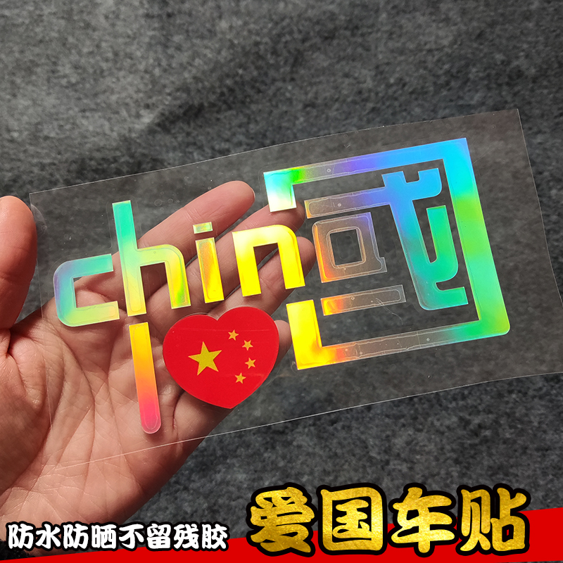 我爱中国CHINA反光贴纸爱国车贴汽车装饰贴反光贴摩托车个性贴纸#