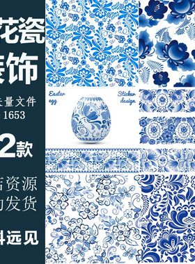 1653中式青花瓷背景古典花纹边框装饰纹理元素AI矢量源文件素材图