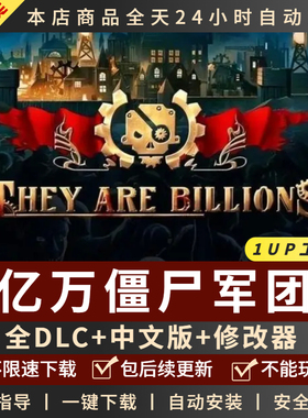 亿万僵尸:军团 中文全DLC送修改器pc电脑单机游戏免steam末日生存