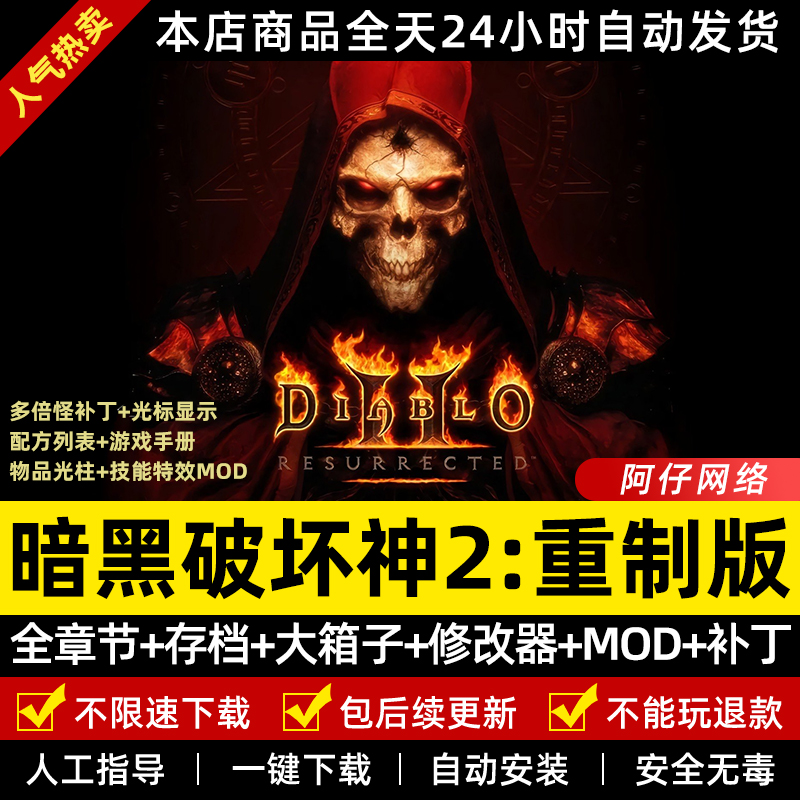 暗黑破坏神2重制版 重置送修改器存档MOD战网 PC电脑单机游戏下载