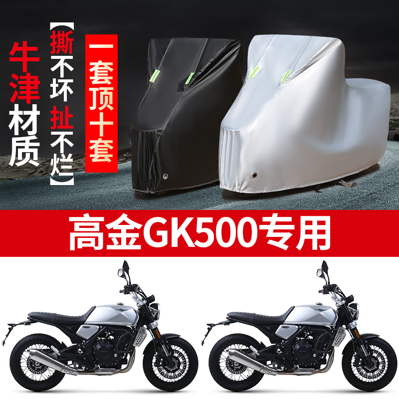 高金GK500摩托车专用防雨防晒加厚遮阳防尘牛津布车衣车罩车套