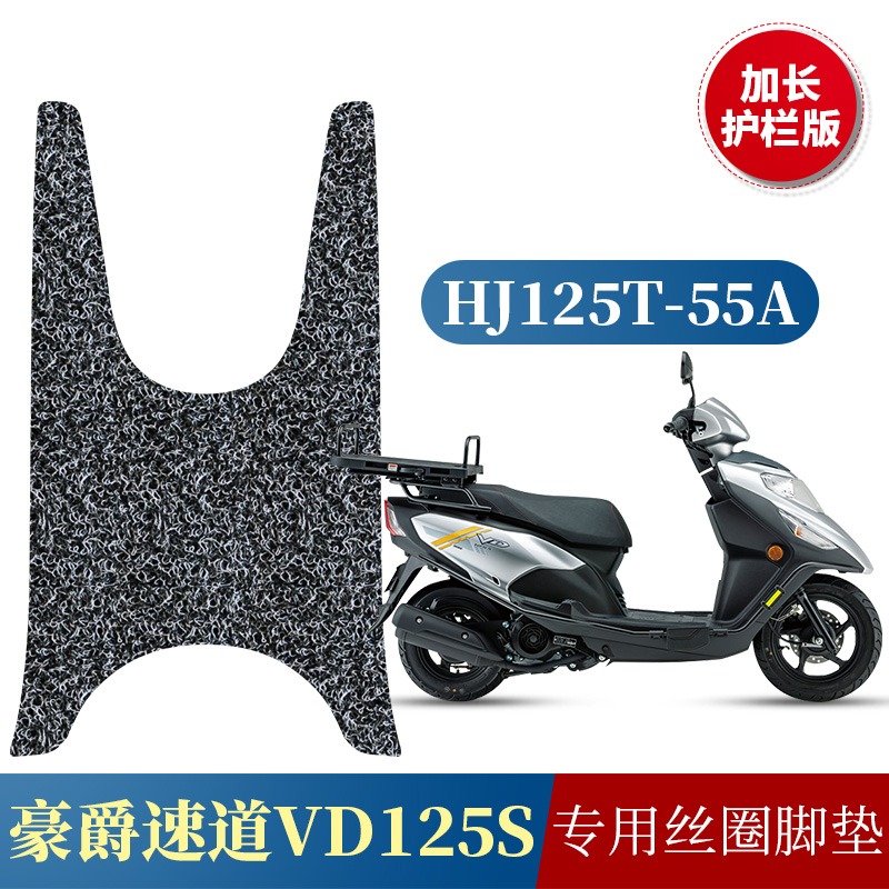 适用于豪爵速道摩托车VD125S丝圈脚垫HJ125T-55/HJ125T-55A踏板垫