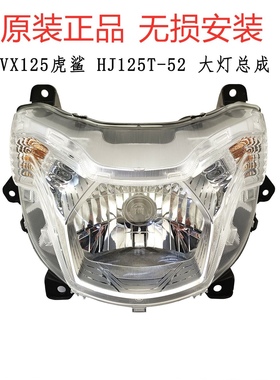 适用豪爵虎鲨VX125踏板车原装大灯总成HJ125T-52前照灯总成